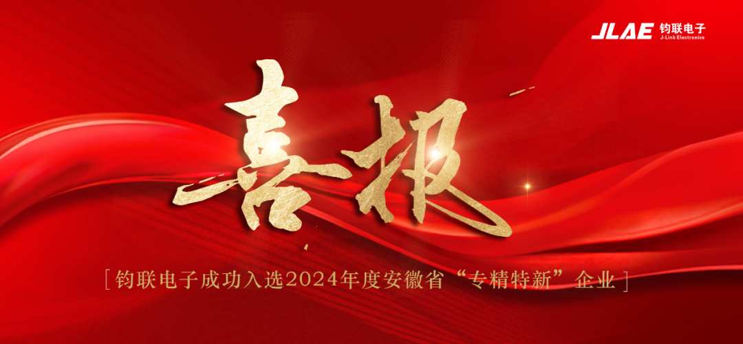 喜報！鈞聯(lián)電子成功入選2024年度安徽省專精特新企業(yè)