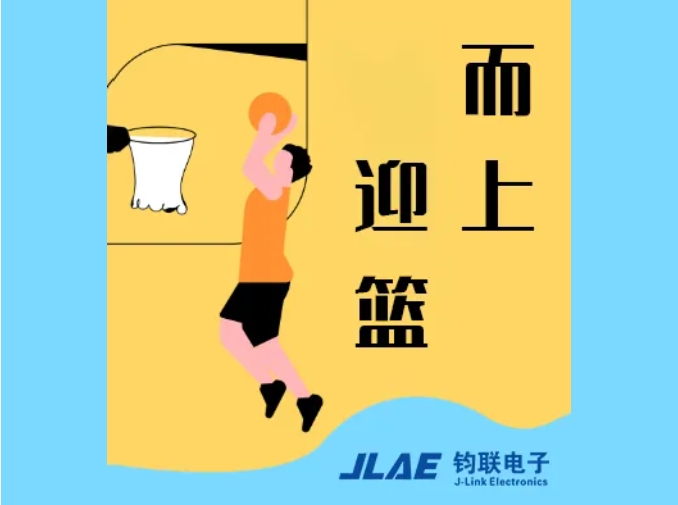 鈞聯(lián)電子閃耀園區(qū)，籃球賽場衛(wèi)冕冠軍！