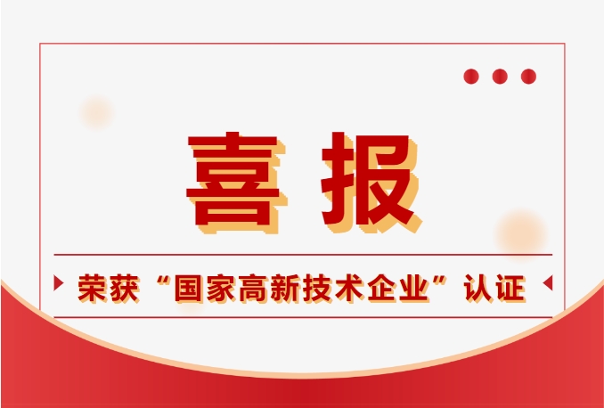 鈞聯(lián)電子榮獲國家高新技術(shù)企業(yè)認定，科技實力再獲肯定！