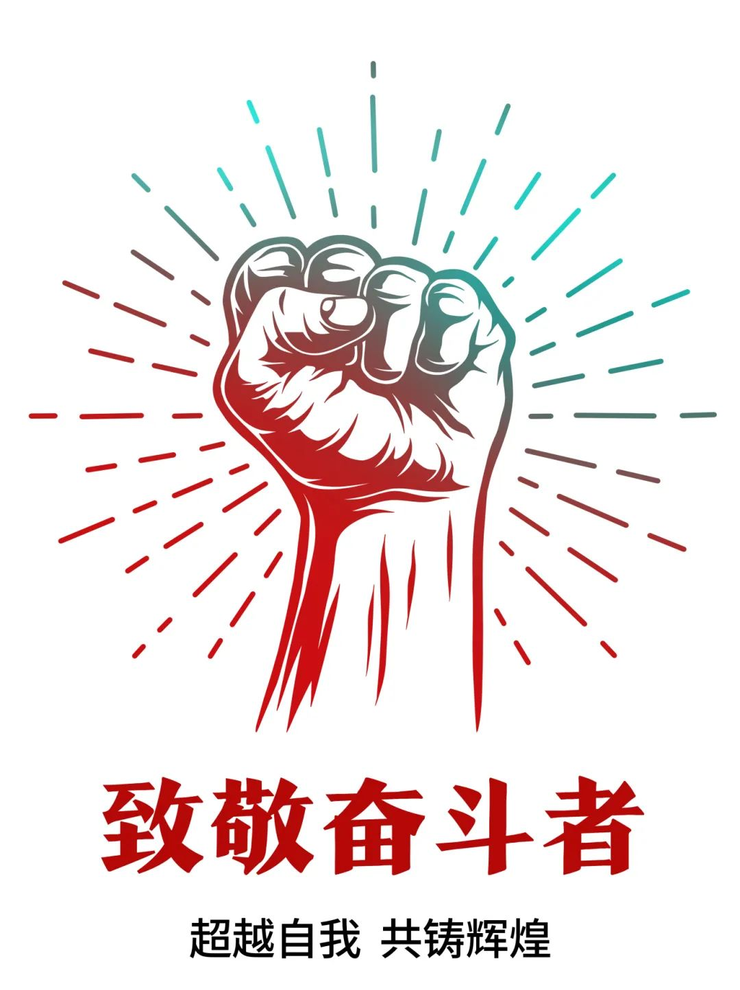 超越自我，共鑄輝煌——致敬奮斗者！