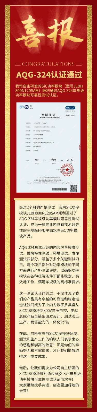 喜報(bào)|我司自研SiC功率模塊通過AQG-324車規(guī)級可靠性測試認(rèn)證！