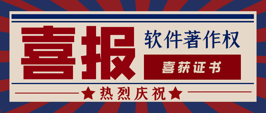 熱烈祝賀我司獲得兩項(xiàng)《計(jì)算機(jī)軟件著作權(quán)登記證書》